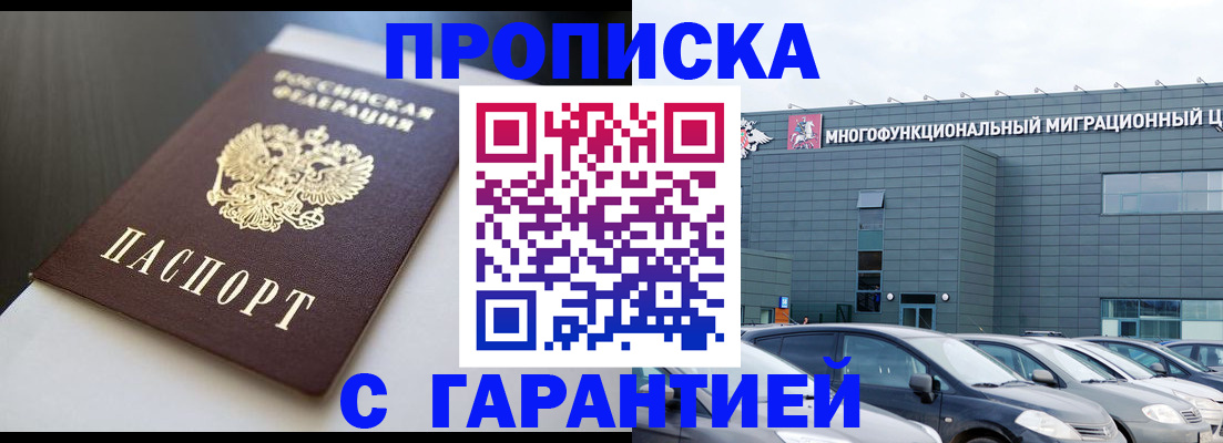 купить прописку в Краснодаре