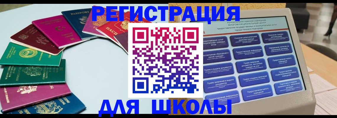 временная регистрация для школы в Краснодаре